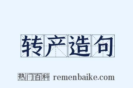 转产造句是什么意思的图片